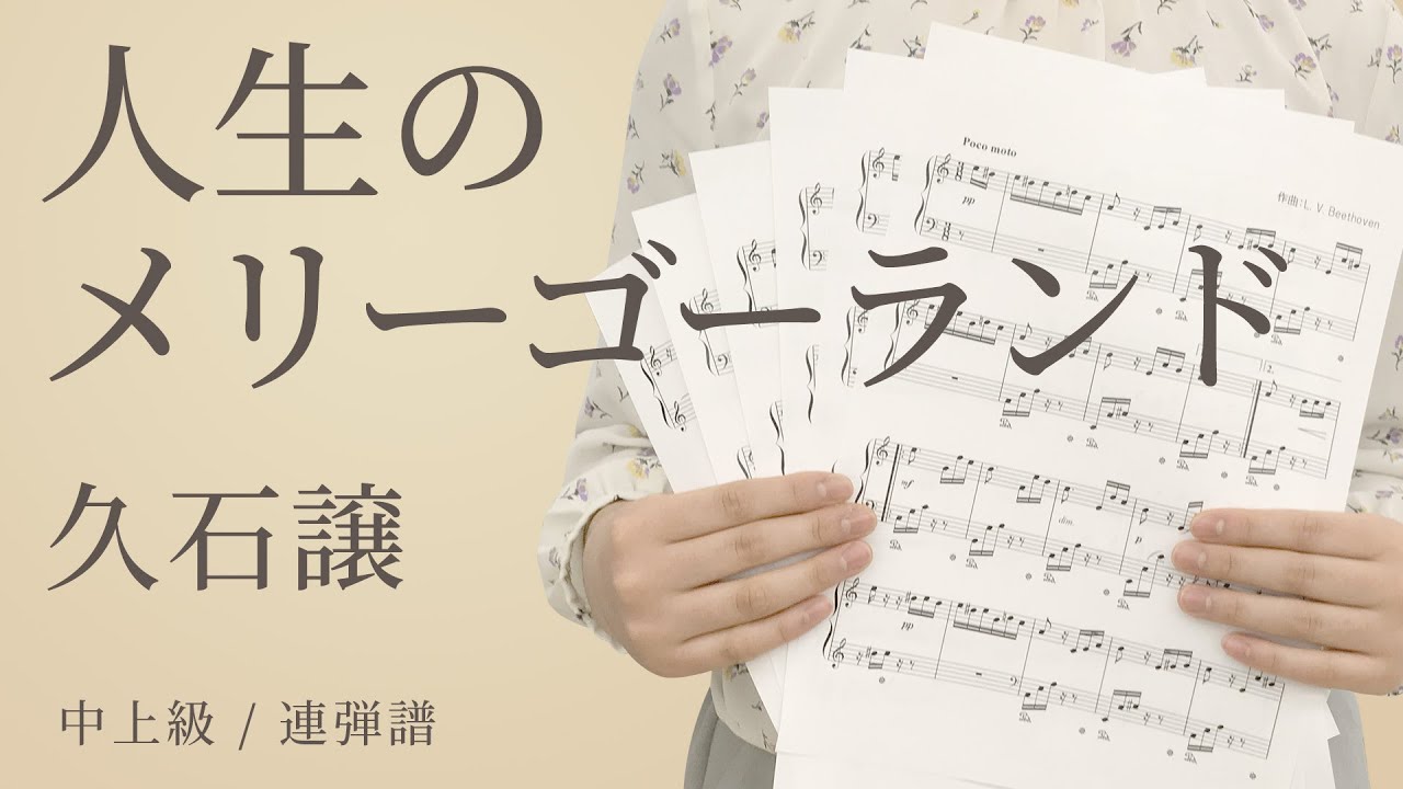 人生のメリーゴーランド / 久石譲【連弾】（電子楽譜カノン）