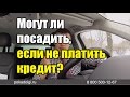 Могут ли посадить, если не платить кредит?