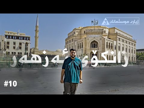 ژیاری موسڵمانان ٣ زنکۆی ئەزهەر و قوبەهان ئەڵقەی ١٠