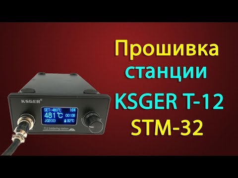Прошивка паяльной станции Ksger T12 STM32 HW2.0