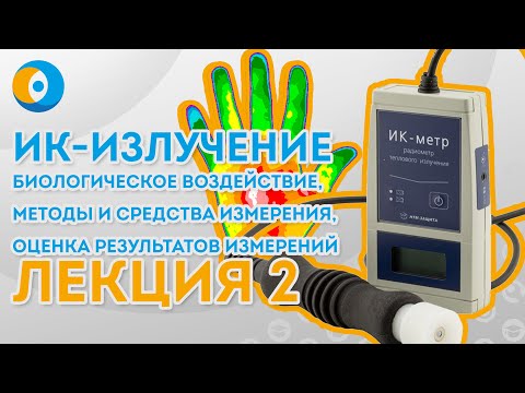 Инфракрасное излучение: биовоздействие, методики и средства измерения, оценка результатов измерения