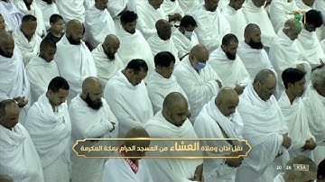 صلاة العشاء|للشيخ ياسر الدوسري 3 صفر 1444هـ |خواتيم سورة الواقعة 58 - 96