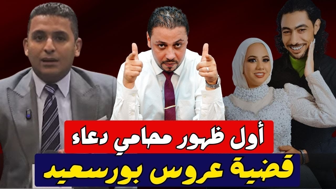 انفراد | اول ظهور لمحامي دعاء في قضية عروس بورسعيد | تصريحات جديدة