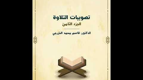 تصويبات التلاوة الجزء الثامن من كتاب الله تعالى