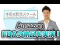 AmazonFBAへの納品の工程をすべて実演します！