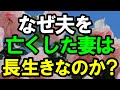 なぜ夫を亡くした妻は長生きするのか?老後の女性と男性の違い|老後の生活|老後の現実|老後準備