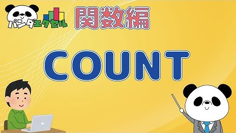 COUNT関数 【数値の個数を数える】