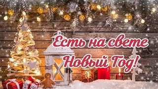 Есть на свете Новый год (поднимите пальчики девочки и мальчики)