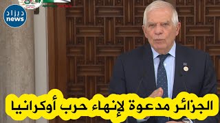 الإتحاد الأوروبي يدعو الجزائر إلى الرمي بكل ثقلها من أجل وضع حد للحرب الروسية - الأوكرانية