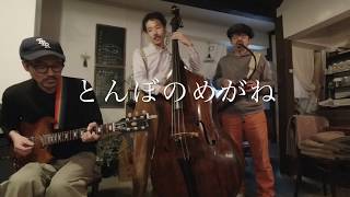 Trio Los Goban とんぼのめがね