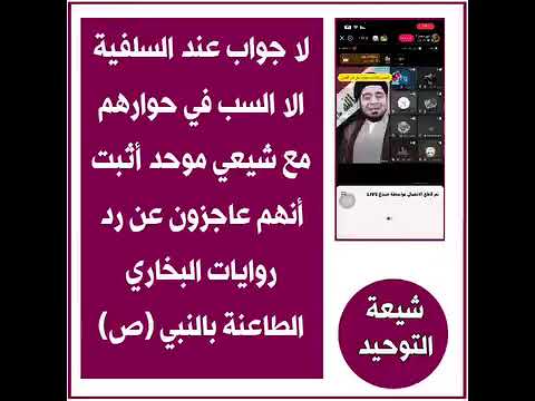 لا جواب عند السلفية الا السب في حوارهم مع شيعي موحد أثبت أنهم عاجزون عن رد روايات البخاري الطعان