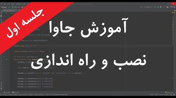 آموزش جاوا جلسه 1 - Java in Presian/Farsi part1