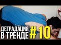 Деградация в тренде #10 // Дружко сериал, любовь с пылесосом, турецкие сериалы