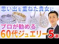 60代女性におすすめ！プロが選ぶ指輪・ネックレス５選！