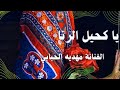 يا كحيل الرنا صوت خرافي مهديه الحبابي 