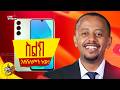 ሳምሰንግ ስልክ እየሸለምን ነው Comedianeshetu Live Habesha Dinklijoch