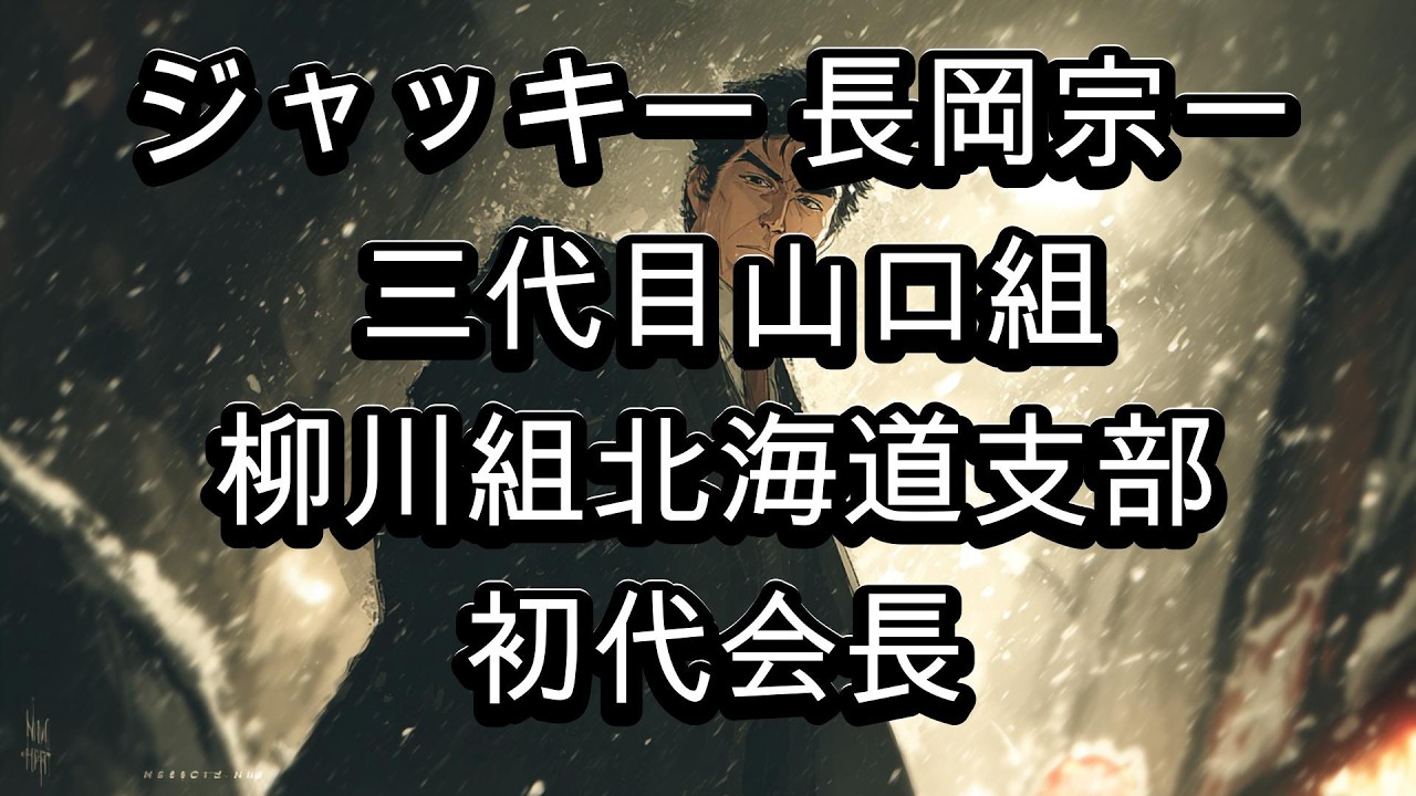 ジャッキー 長岡宗一 北海道ヤクザ支部長の肖像【戦後ヤクザ史】
