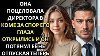 видео: Она ПОЦЕЛОВАЛА генерального директора в коме в качестве спора… его глаза открылись, и он потянул картинка: Она ПОЦЕЛОВАЛА генерального директора в коме в качестве спора… его глаза открылись, и он потянул