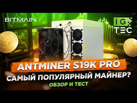 ANTMINER S19k Pro - САМЫЙ ПОПУЛЯРНЫЙ МАЙНЕР ДЛЯ БИТКОИНА? - ОБЗОР и ТЕСТ