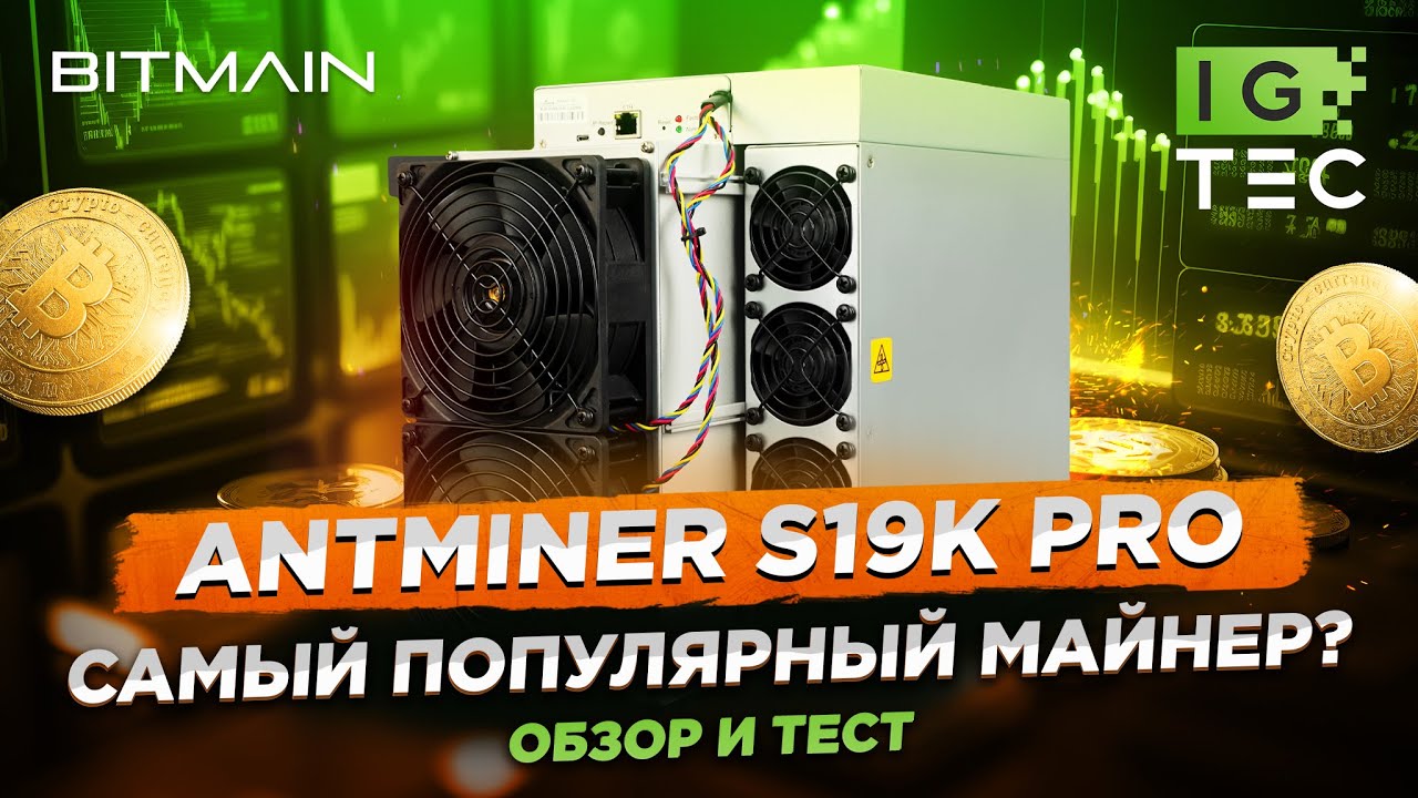 ANTMINER S19k Pro - САМЫЙ ПОПУЛЯРНЫЙ МАЙНЕР ДЛЯ БИТКОИНА? - ОБЗОР и ...
