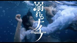Video thumbnail of "Drowning Love (Oboreru Knife) わたしを追いかけて"