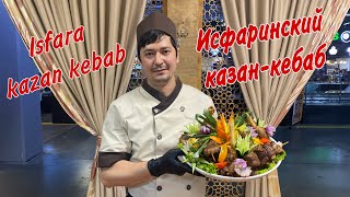 ЛЕГЕНДАРНЫЙ ИСФАРИНСКИЙ КАЗАН КЕБАБ !!! Необыкновенно вкусное блюдо! The most delicious kazan kebab