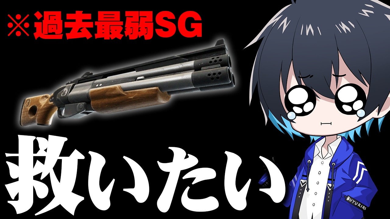 最弱の『エクステンドショットガン』を救いたい...【フォートナイト/Fortnite】