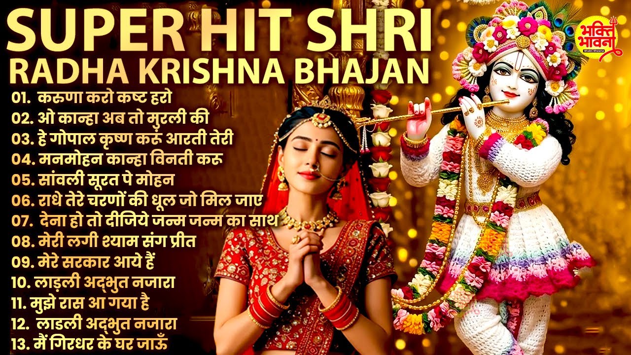 2026 New Radha Krishna Bhajan | कृष्णा भजन 2026 |Superhit Radha Krishna Bhajan |राधा कृष्णा भजन 2026