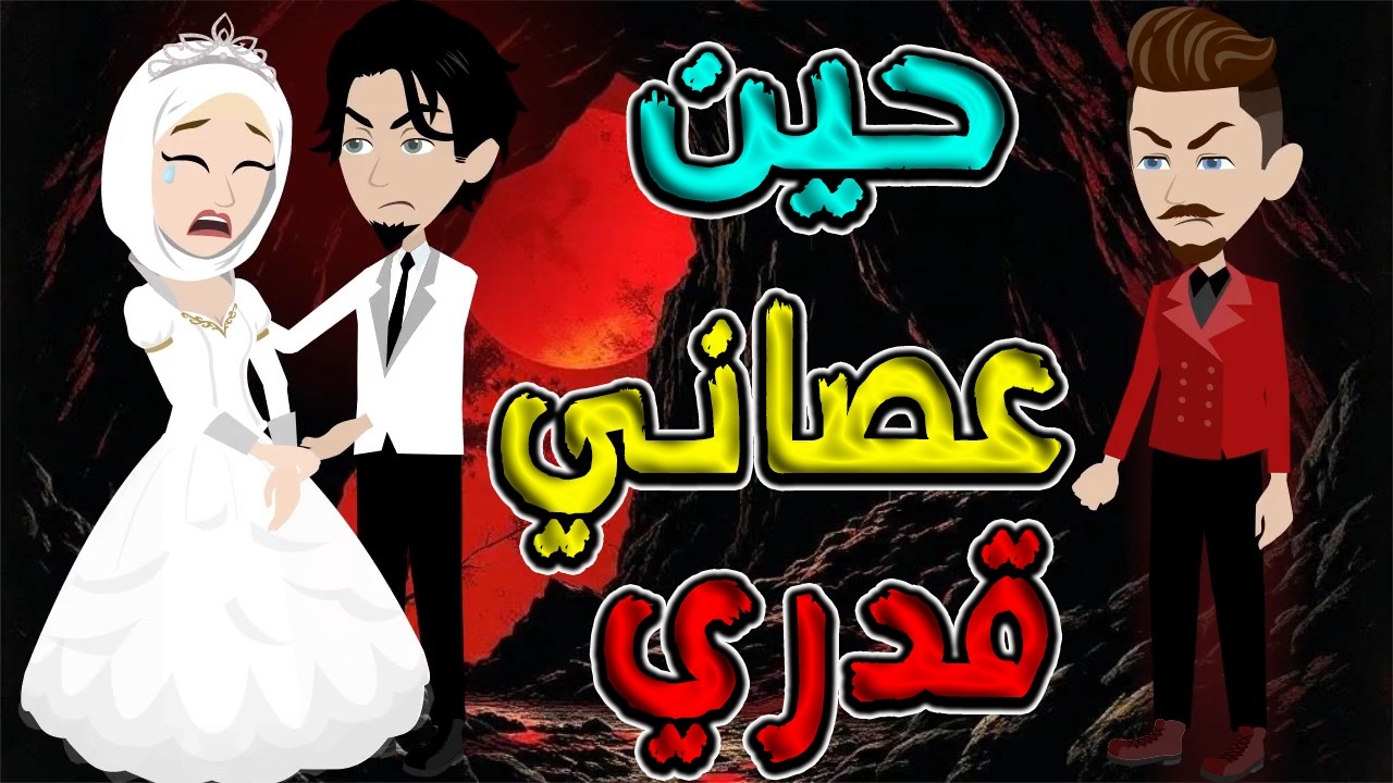 فيلم حين عصاني قدري | حكاية حب دمرتها الظروف / #توتا_و_ماجى