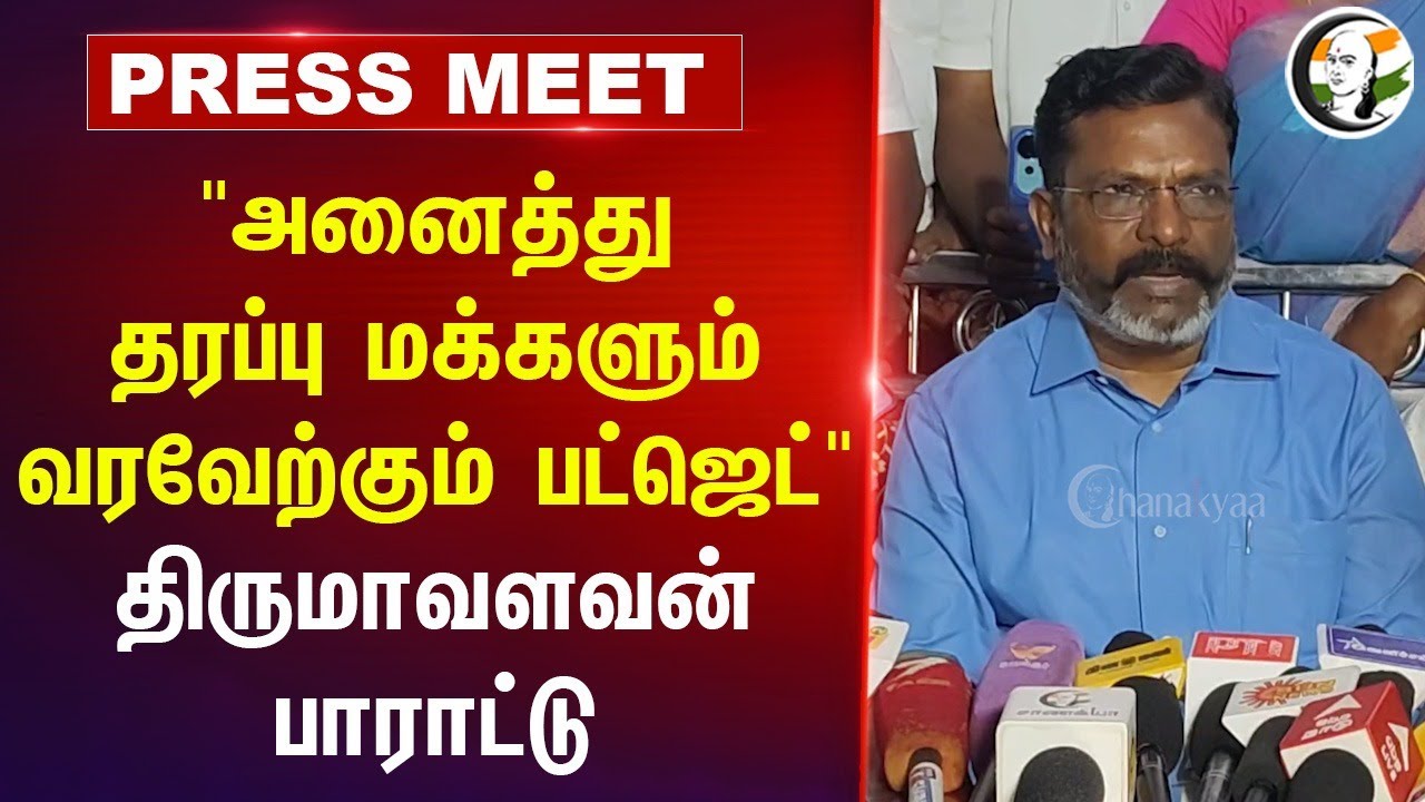 "அனைத்து தரப்பு மக்களும் வரவேற்கும் Budget" Thirumavalavan Press Meet | Stalin | TN Budget | DMK VCK