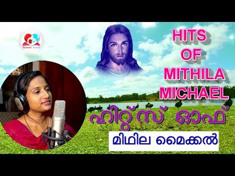 HITS OF MITHILA  MICHAEL # ഹിറ്റ്‌സ് ഓഫ് മിഥില മൈക്കൽ  # Malayalam christian songs of mithila