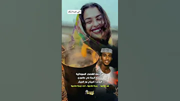 قصة الجبنة في كافورى الشاعر الجيلي ود الغيش السودان 