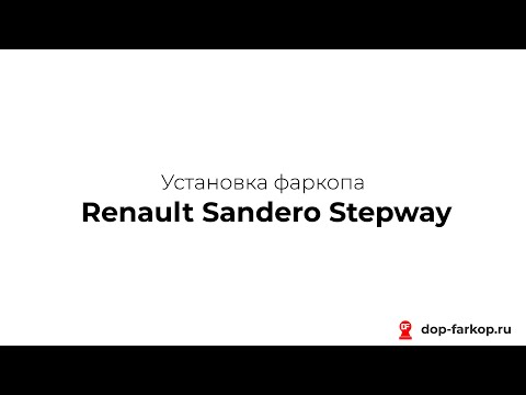 Установка фаркопа на Renault Sandero Stepway 2021 год. ORIS (BOSAL), арт. 1433-AN Установка фаркопа на Renault Sandero Stepway 2021 год. ORIS (BOSAL), арт. 1433-AN