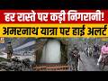 Amarnath Yatra: अमरनाथ यात्रा को लेकर चप्पे-चप्पे पर सुरक्षा, हाई अलर्ट जारी | Jammu Kashmir News