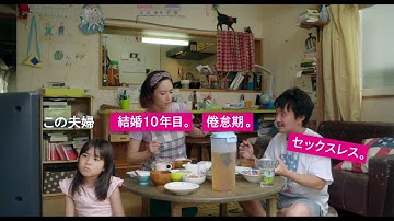 映画『喜劇 愛妻物語』 本予告