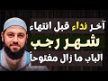 آخر نداء قبل انتهاء شهـر رجـب الباب ما زال مفتوحا يومان فقظ اغتنم هذه الفرصة د أحمد العربي 