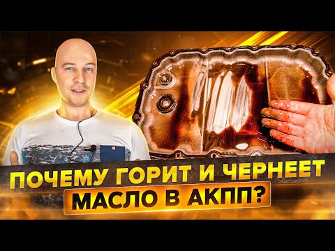 Видео: Защо маслото ми почернява толкова бързо?