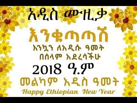 እንቁጣጣሽ አዲስ ሙዚቃ ሙሉጌታ ደርቤ 2018 ዓ ም ENKUTATASH NEW ETHIOPIAN MUSIC 2025