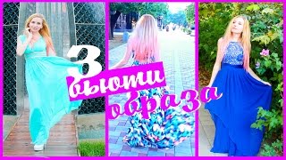 СОБИРАЕМСЯ НА ВЫПУСКНОЙ Аутфиты в школу В чём пойти на свидание? от Ever-Pretty