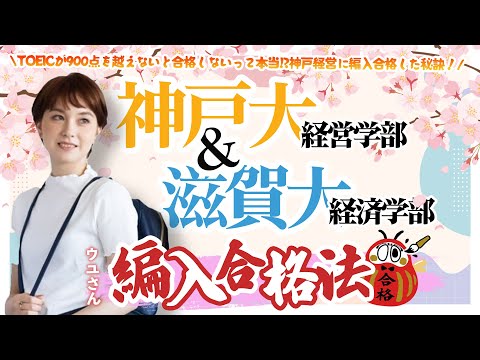 TOEIC900点必須？神戸経営/滋賀大経済にW合格した体験談のサムネイル