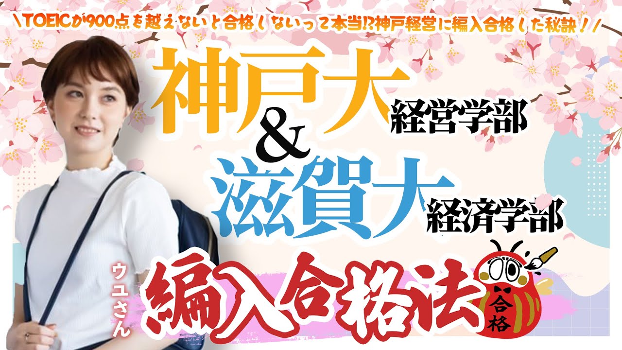TOEICが900点を越えないと合格しないって本当!? 神戸経営/滋賀大経済に