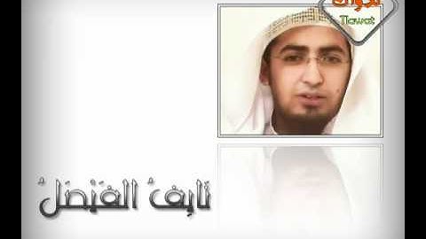 سورة التحريم رائعة لـ ||~ نايف الفيصل