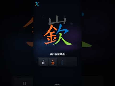 「嶔」字點打？「嶔」的倉頡碼教學｜五色倉頡/速成字典