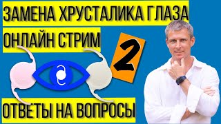 Катаракта и замена хрусталика глаза: ответы на ваши вопросы #2