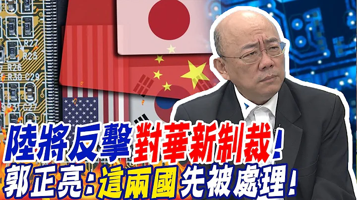 陆将反击"对华新制裁" 郭正亮:"这两国"先被处理!| 掌握老美命运? 陆限制出口"稀有金属"反制恐难?! @CtiNews - 天天要闻