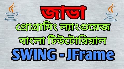 JAVA Swing Bangla Tutorial 1 - JFrame - বাংলা