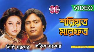 Lipi Sarker | Latif Sarker | Sariat Marfot | শরিয়ত মারফত | লিপি সরকার | লতিফ সরকার | SCP