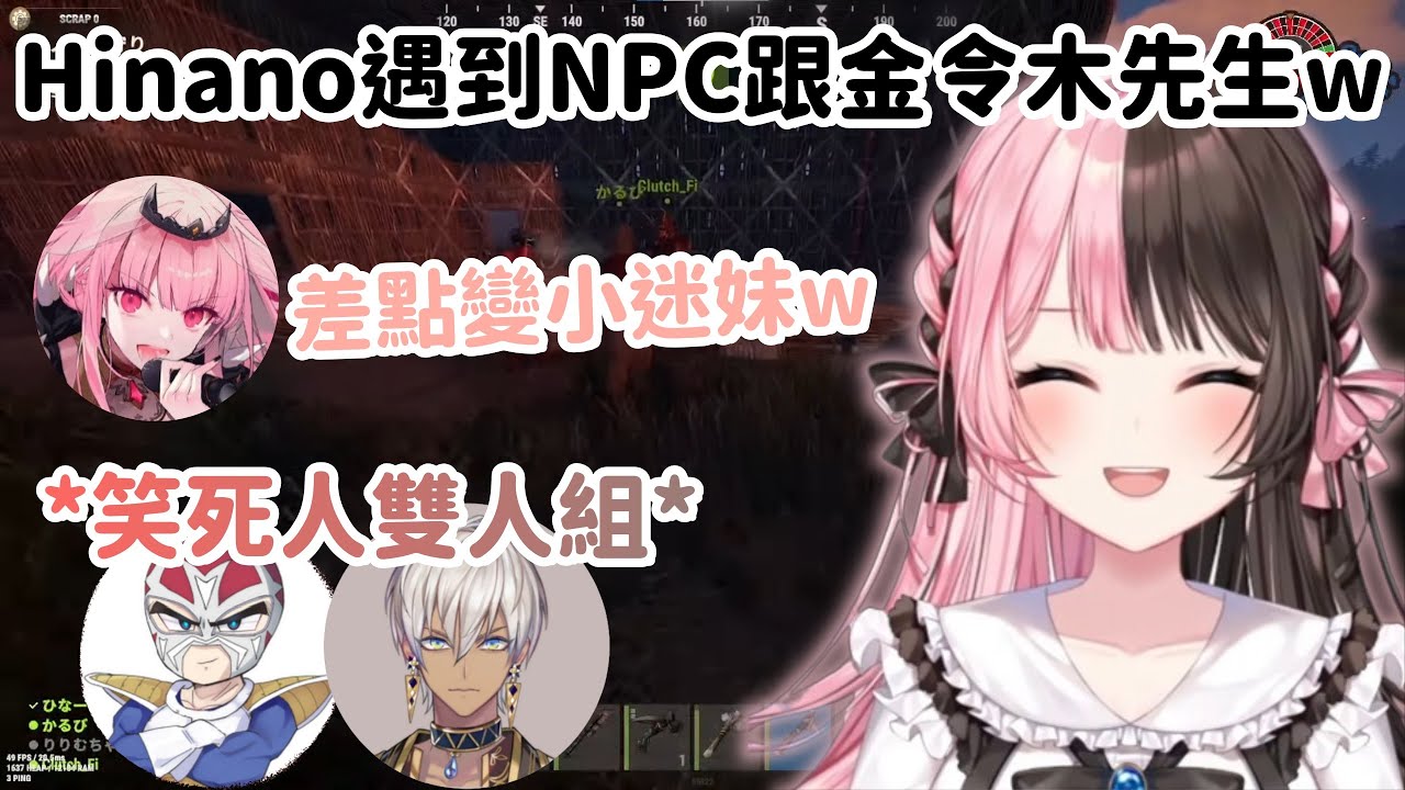 【VCR RUST2精華】Hinano遇到只會重複講話的NPC 還差點變死神把拔的小迷妹w!【橘ひなの】【赤見かるび】【Mori Calliope】【イブラヒム】【ファンタ】【Vtuber中文】