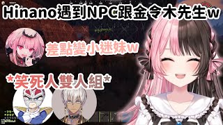 【VCR RUST2精華】Hinano遇到只會重複講話的NPC 還差點變死神把拔的小迷妹w!【橘ひなの】【赤見かるび】【Mori Calliope】【イブラヒム】【ファンタ】【Vtuber中文】