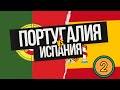 Эмиграция и жизнь в Португалии | Часть 2